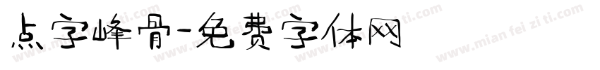 点字峰骨字体转换