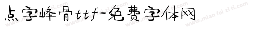 点字峰骨ttf字体转换