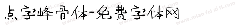 点字峰骨体字体转换
