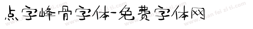 点字峰骨字体字体转换