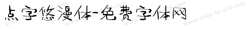 点字悠漫体字体转换