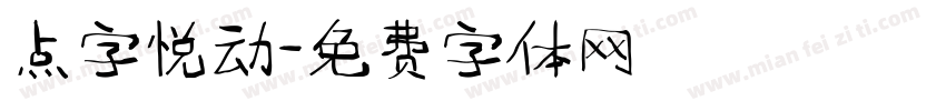 点字悦动字体转换
