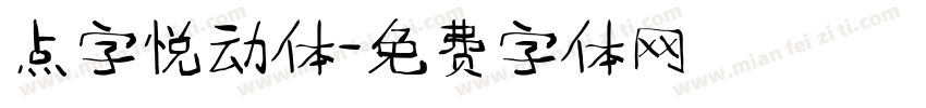 点字悦动体字体转换
