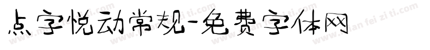 点字悦动常规字体转换
