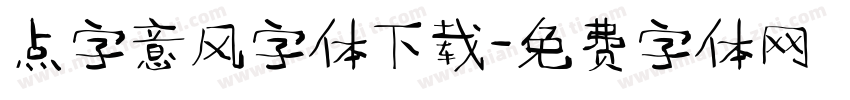 点字意风字体下载字体转换