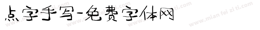 点字手写字体转换