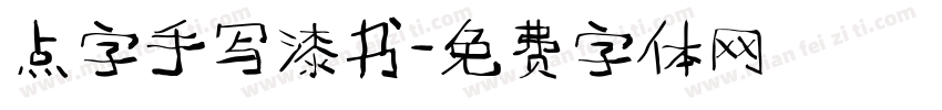 点字手写漆书字体转换