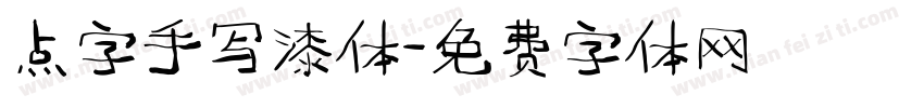 点字手写漆体字体转换