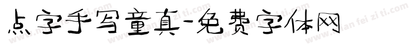 点字手写童真字体转换