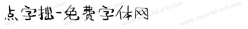 点字拙字体转换