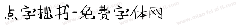 点字拙书字体转换