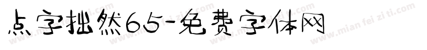 点字拙然65字体转换