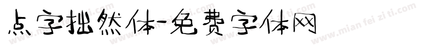 点字拙然体字体转换
