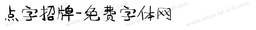 点字招牌字体转换