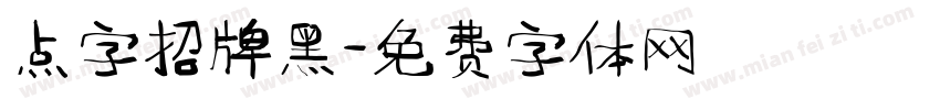 点字招牌黑字体转换