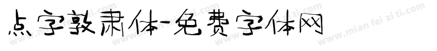 点字敦肃体字体转换