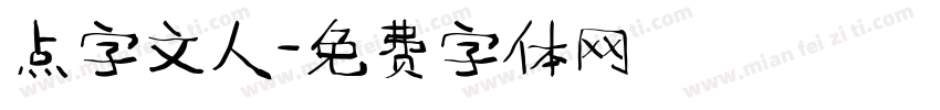 点字文人字体转换