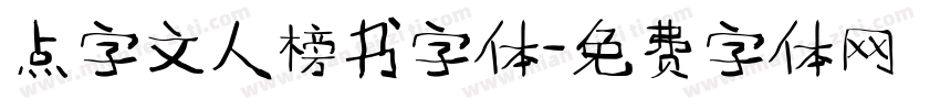 点字文人榜书字体字体转换