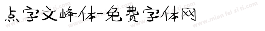 点字文峰体字体转换