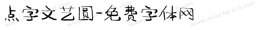 点字文艺圆字体转换