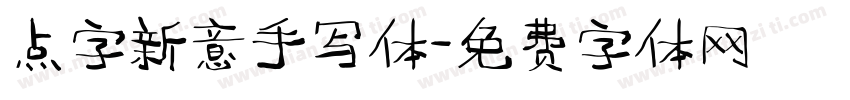 点字新意手写体字体转换