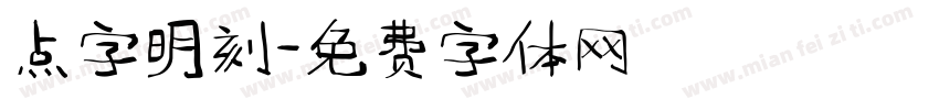 点字明刻字体转换