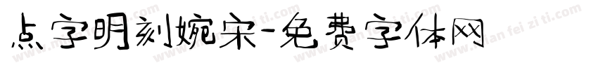 点字明刻婉宋字体转换