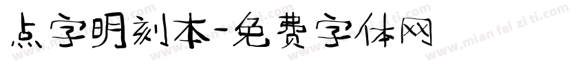 点字明刻本字体转换