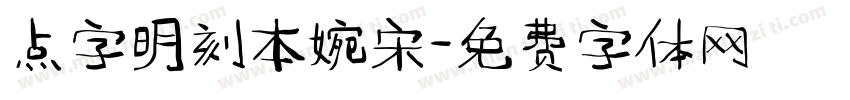 点字明刻本婉宋字体转换