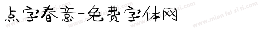点字春意字体转换