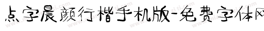 点字晨颜行楷手机版字体转换