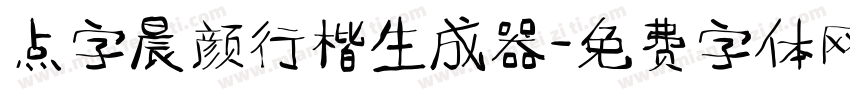 点字晨颜行楷生成器字体转换