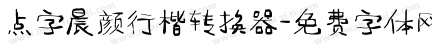 点字晨颜行楷转换器字体转换
