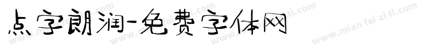 点字朗润字体转换