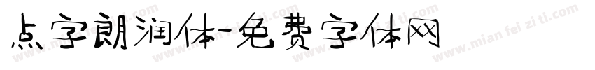 点字朗润体字体转换