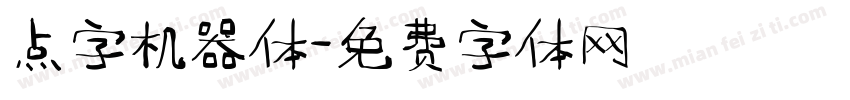 点字机器体字体转换