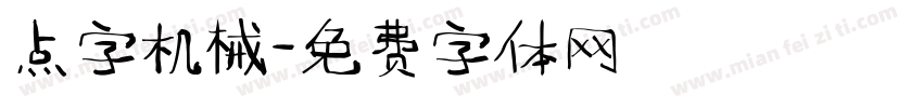 点字机械字体转换