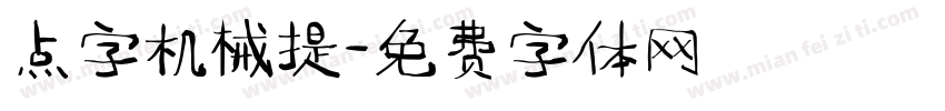 点字机械提字体转换