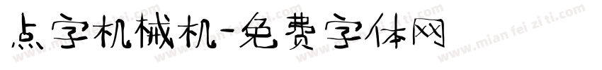 点字机械机字体转换