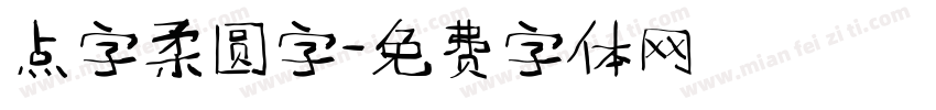 点字柔圆字字体转换