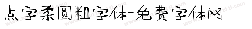 点字柔圆粗字体字体转换