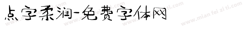 点字柔润字体转换