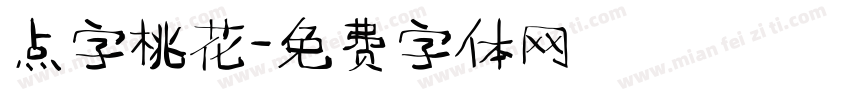 点字桃花字体转换