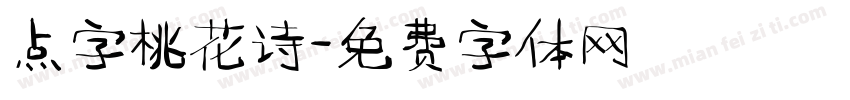 点字桃花诗字体转换