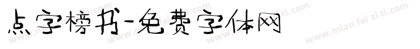 点字榜书字体转换
