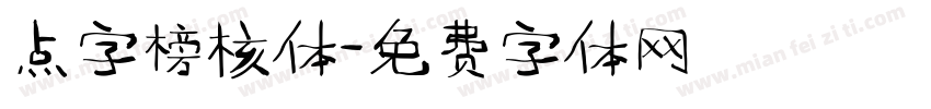 点字榜核体字体转换