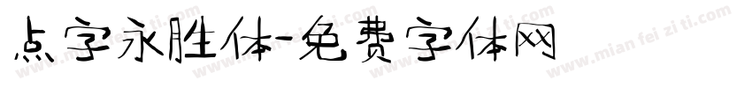 点字永胜体字体转换