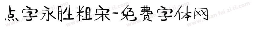 点字永胜粗宋字体转换