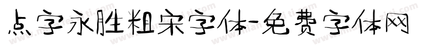 点字永胜粗宋字体字体转换