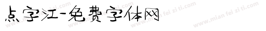 点字江字体转换